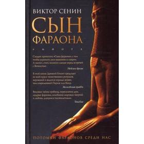 Сын фараона. Сенин В.