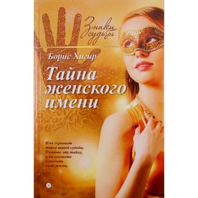 Тайна женского имени. Хигир Б.