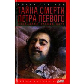 Тайна смерти Петра Первого. Последняя правда царя. Семенов Ю.