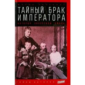 Тайный брак императора. История запретной любви. Палеолог М.