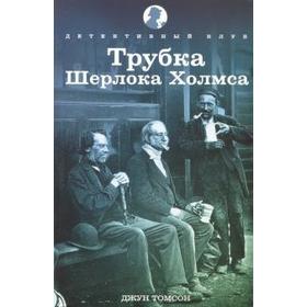 Трубка Шерлока Холмса. Томсон Д.