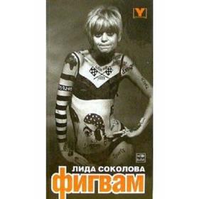 Фигвам. Соколова Л.