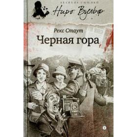 Черная гора. Стаут Р.