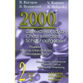 2000 шахматных задач. 1-2 разряд. Часть 2. Отвлечение, завлечение. Решебник (русско-английский). Костров В.