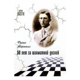 50 лет за шахматной доской. Маршалл Ф.