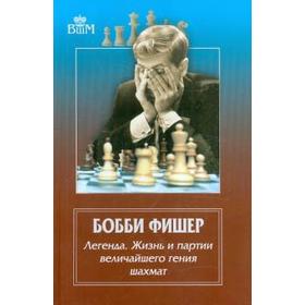 Бобби Фишер. Легенда. Жизнь и партии величайшего гения шахмат. Брага Ф.