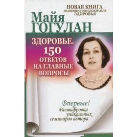 Здоровье. 150 ответов на главные вопросы. Гогулан М.