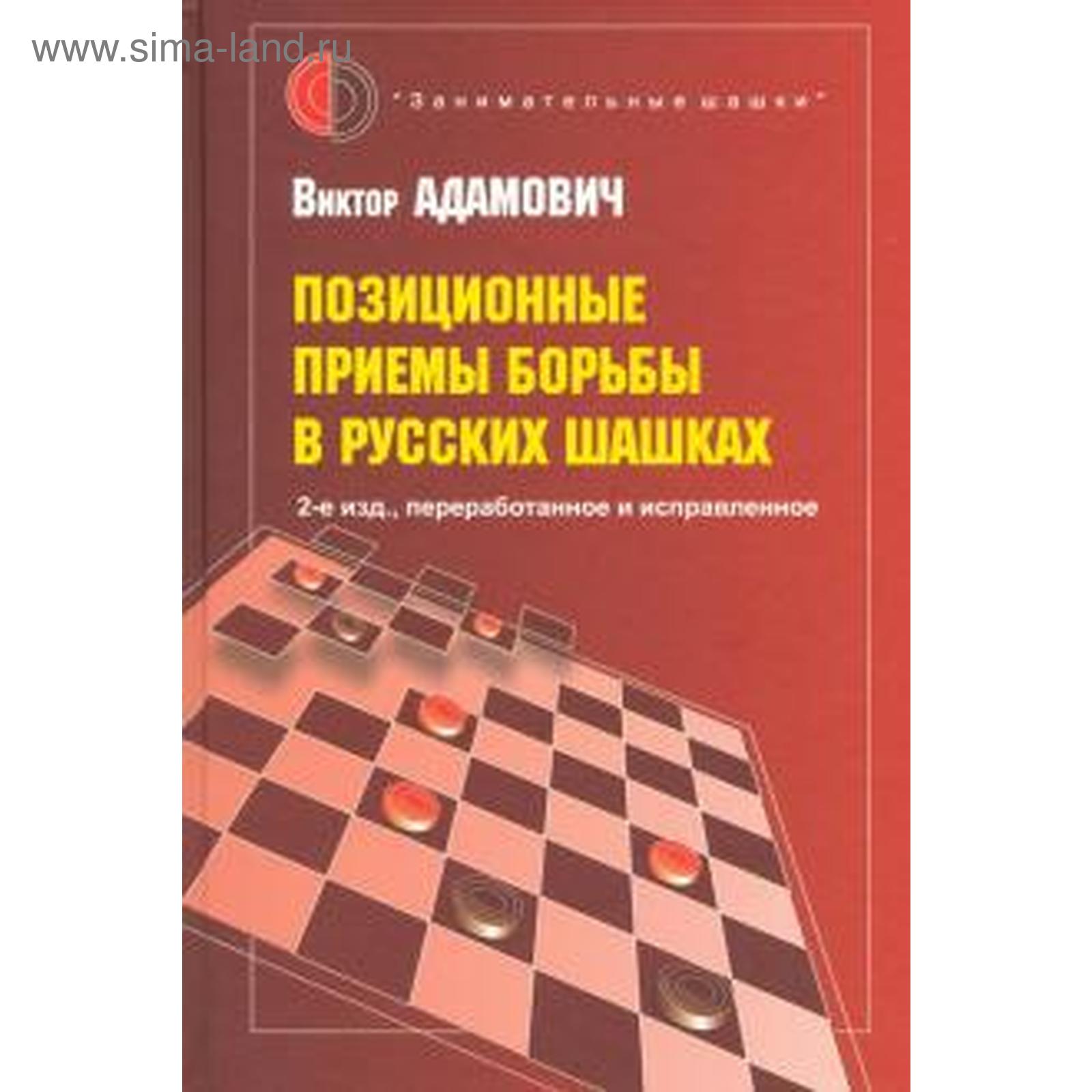 Позиционные приемы борьбы в русских шашках. Адамович В. (5510496) - Купить  по цене от 620.00 руб. | Интернет магазин SIMA-LAND.RU