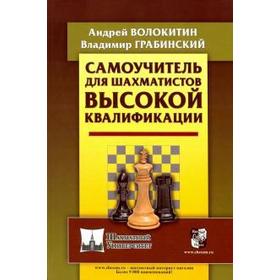 Самоучитель для шахматистов высокой квалификации. Волокитин А.