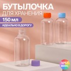 Бутылочка для хранения, 150 мл, цвет МИКС - Фото 1