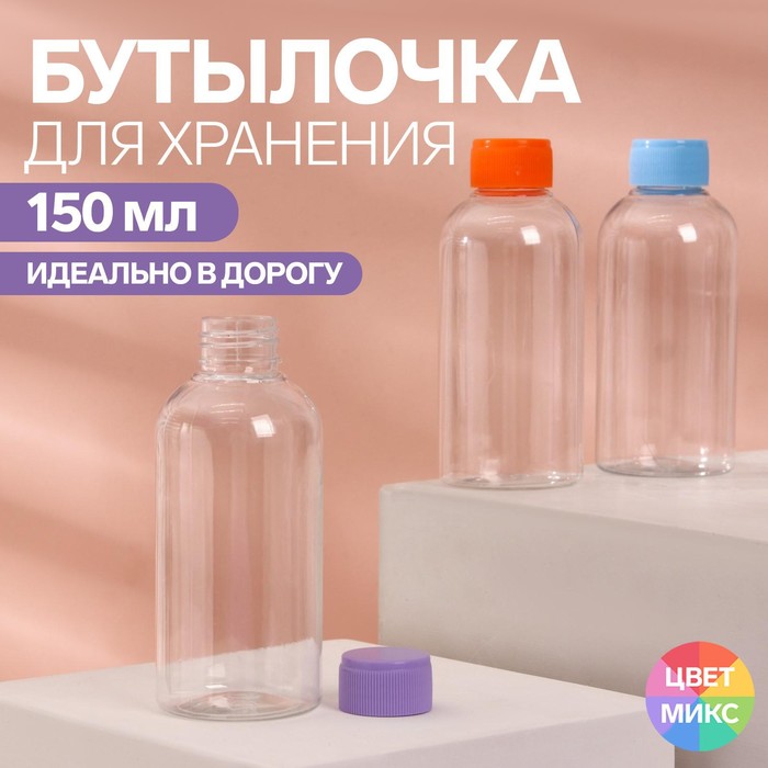 Бутылочка для хранения, 150 мл, цвет МИКС - Фото 1