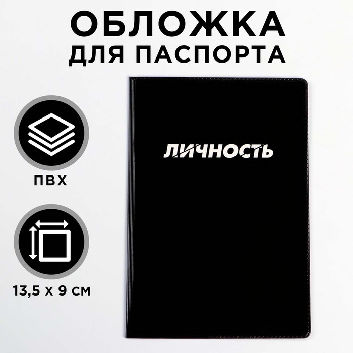 Обложка на паспорт ПВХ "  Личность" (1 шт) - Фото 1