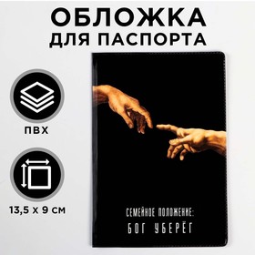 Обложка для паспорта 'Семейное положение: бог уберёг' (1 шт) Ош