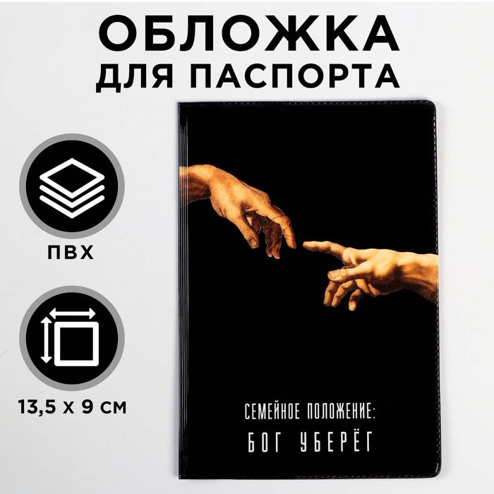 Обложка для паспорта "Семейное положение: бог уберёг" (1 шт) - Фото 1