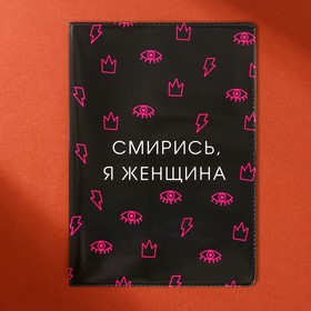 Обложка на паспорт «Смирись, я женщина», ПВХ