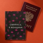 Обложка на паспорт «Смирись, я женщина», ПВХ 5444586 - фото 14038635