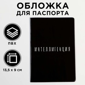 Обложка-прикол на паспорт "Интеллигенция" (1 шт) ПВХ, полноцвет 5444589