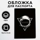Обложка-прикол на паспорт "Космонавтом так и не стал" (1 шт) ПВХ, полноцвет - фото 9121399
