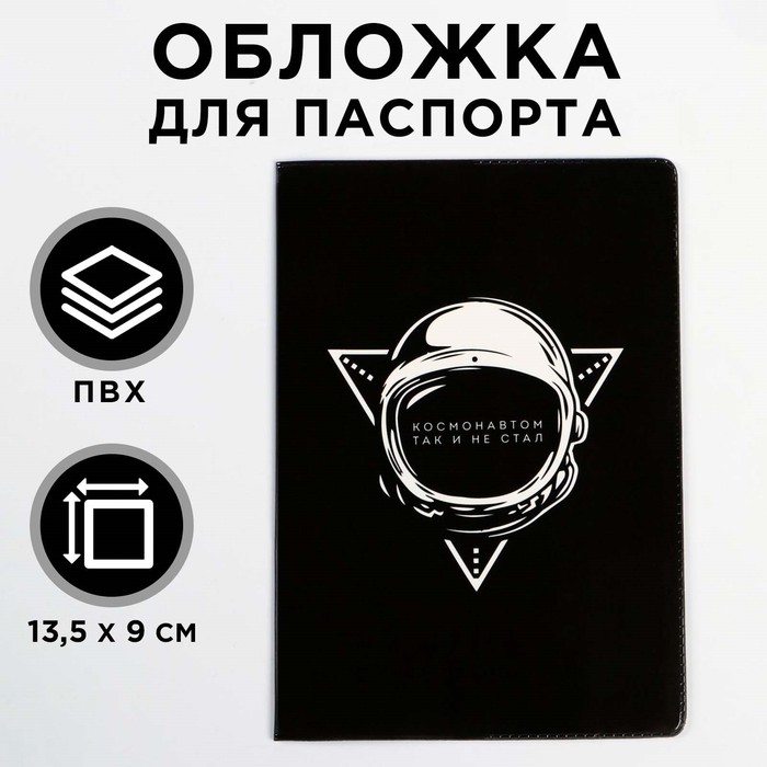 Обложка-прикол на паспорт "Космонавтом так и не стал" (1 шт) ПВХ, полноцвет - Фото 1