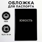Обложка на паспорт  "Юность", ПВХ - фото 318423297
