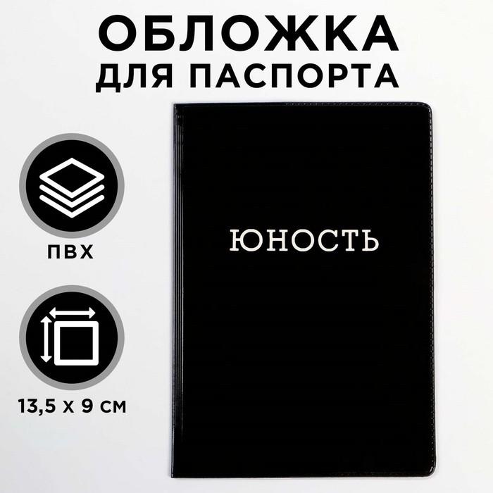 Обложка на паспорт полноцвет "Юность" (1 шт) - Фото 1