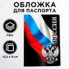 Обложка для паспорта "Россия" (1 шт) - фото 6357683