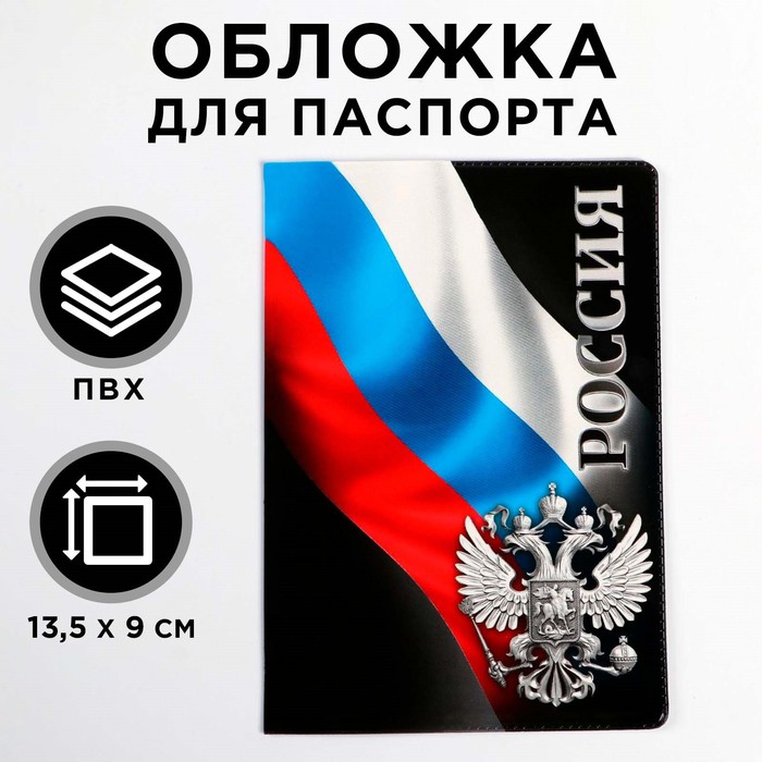 Обложка на паспорт "Россия", ПВХ - Фото 1