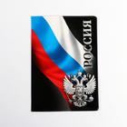 Обложка для паспорта "Россия" (1 шт) - фото 6357685