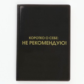 Обложка для паспорта "Коротко о себе: не рекомендую" (1 шт)