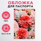 Обложка для паспорта "Нежные цветы" (1 шт) - фото 3752968