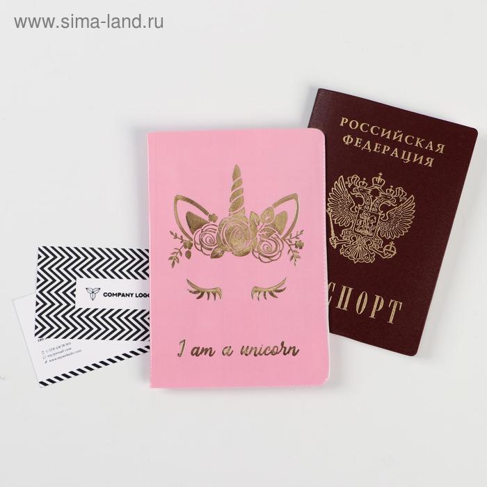 Обложка на паспорт ПВХ с тиснением "Я единорог" (1 шт) - Фото 1