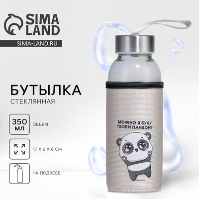 Бутылка для воды стеклянная в чехле «Можно я буду твоей пандой», 350 мл