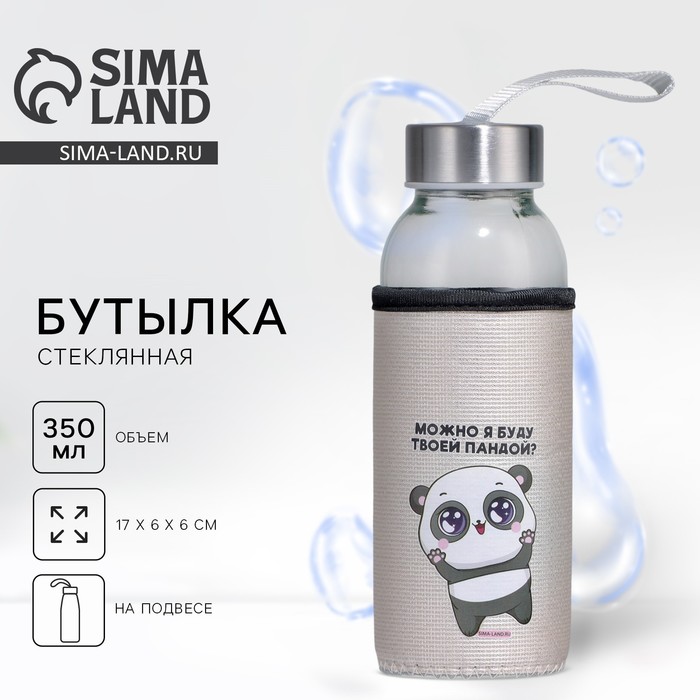 Бутылка для воды стеклянная в чехле «Можно я буду твоей пандой», 350 мл - Фото 1