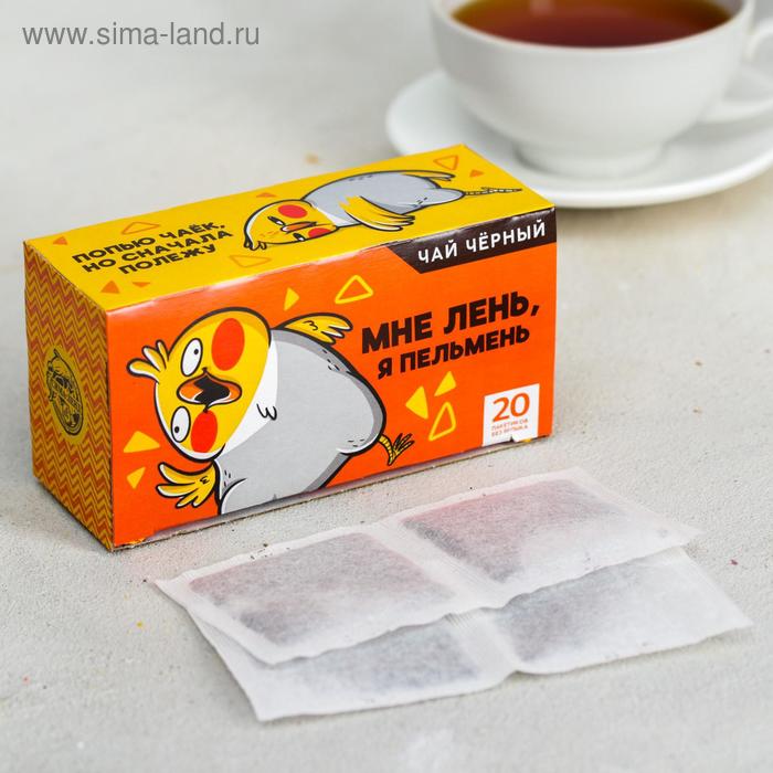 Чай чёрный «Мне лень»: 20 фильтр-пакетов, 40 г. - Фото 1