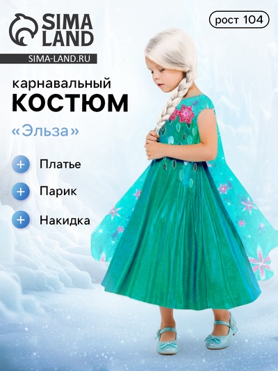 Карнавальный костюм «Эльза», платье с накидкой, парик, р.26, рост 104 см