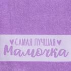 Полотенце махровое «Этель. Самая лучшая мамочка», 30×60 см, хлопок 100%, фиолетовое - Фото 2