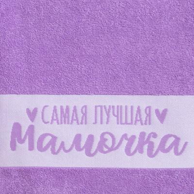 Полотенце махровое «Этель. Самая лучшая мамочка», 30×60 см, хлопок 100%, фиолетовое