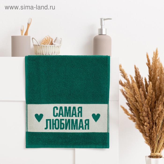 Полотенце махровое Этель "Самая любимая" 30х60см, цв.зеленый, 360г/м, хл100% - Фото 1