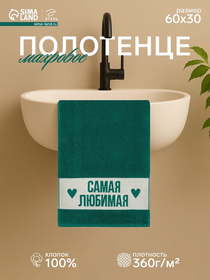 Полотенце махровое «Этель. Самая любимая», 30×60 см, хлопок 100%, зелёное - Фото 1