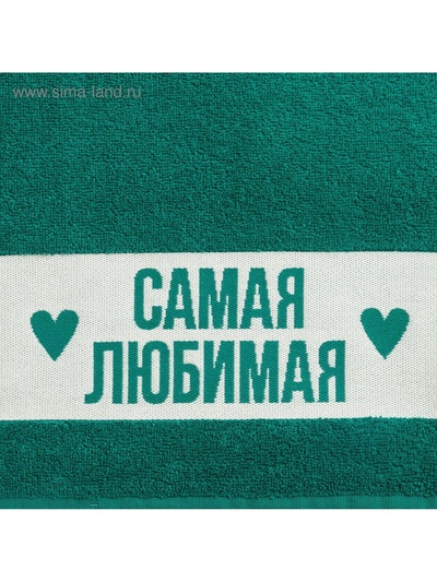 Полотенце махровое Этель "Самая любимая" 30х60см, цв.зеленый, 360г/м, хл100%