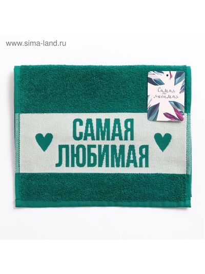 Полотенце махровое «Этель. Самая любимая», 30×60 см, хлопок 100%, зелёное