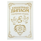 Диплом бумага "Свадьба 25 лет" 11,2*16,2 см - Фото 1