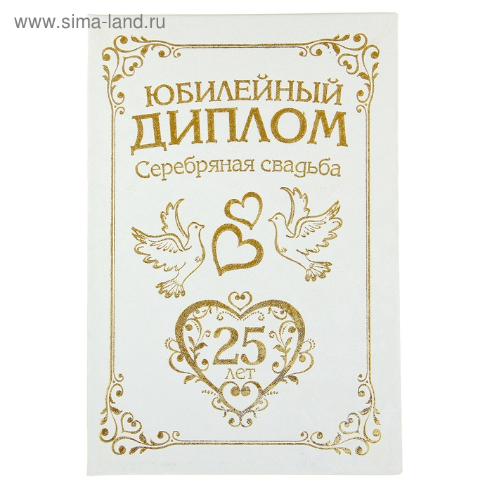 Диплом бумага "Свадьба 25 лет" 11,2*16,2 см - Фото 1
