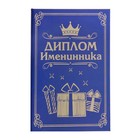 Диплом бумага Именинник 11,2*16,2 см - Фото 1