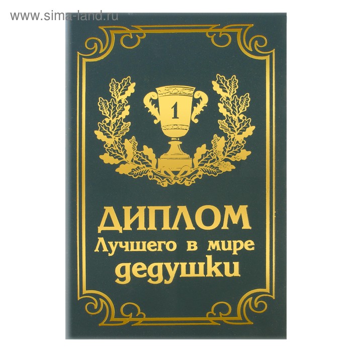 Диплом бумага "Лучший в мире дедушка" 11,2*16,2 см - Фото 1