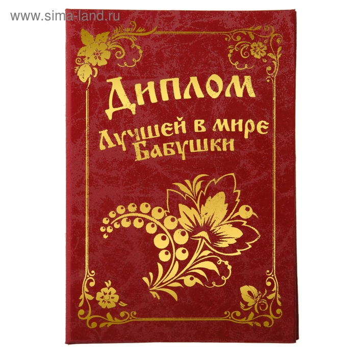 Диплом бумага "Лучшая в мире бабушка" 11,2*16,2 см - Фото 1
