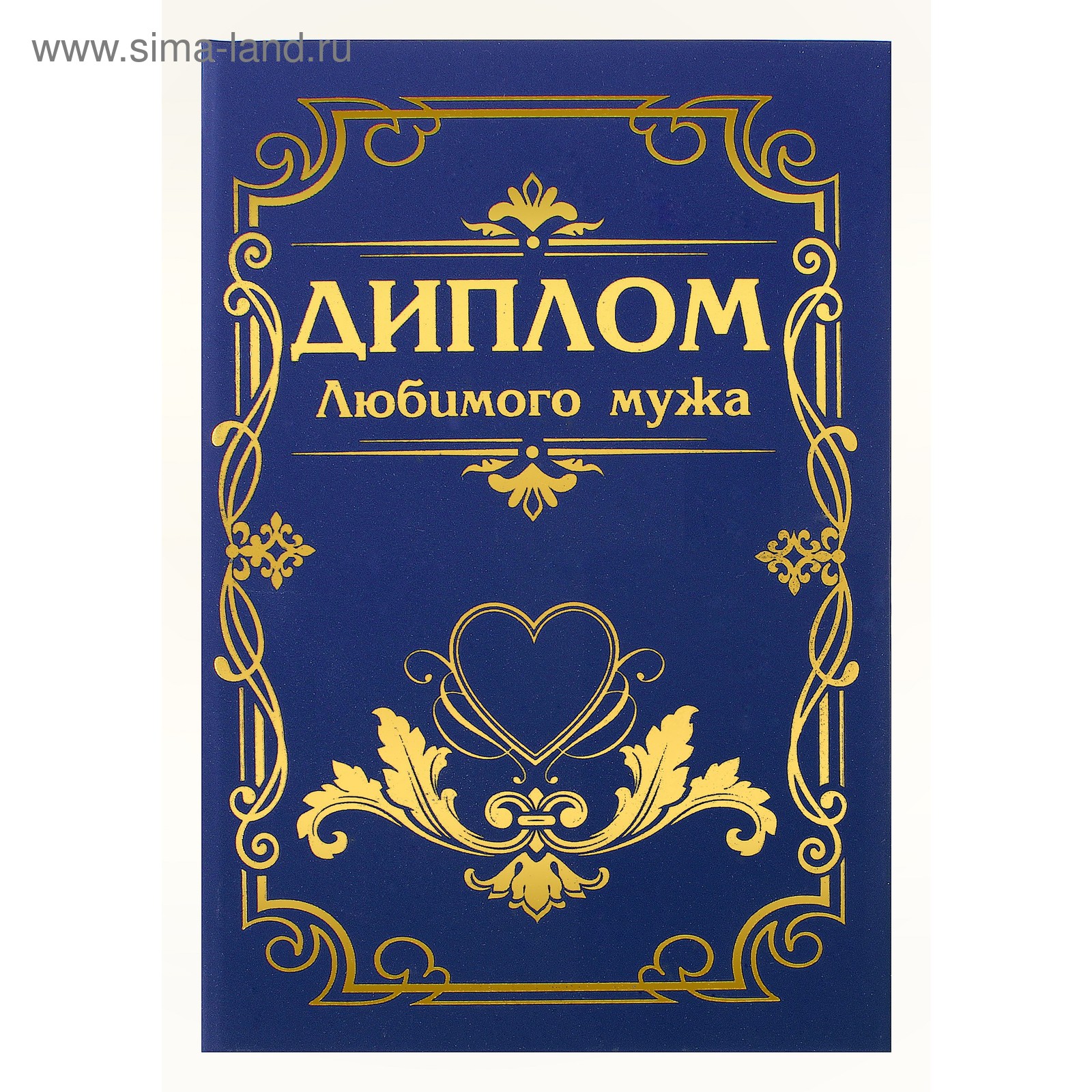 Грамота любимому мужчине