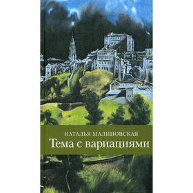 

Тема с вариациями. Малиновская Н. Р.
