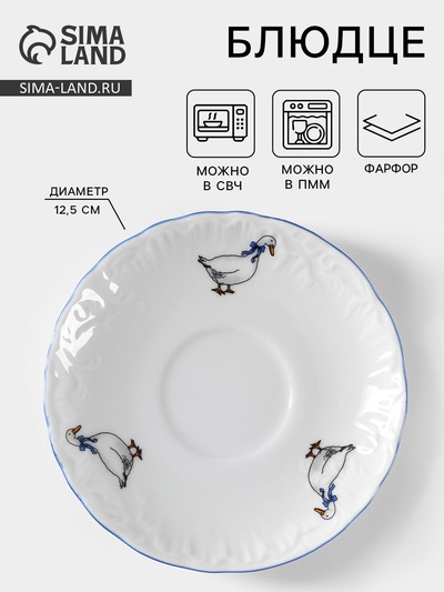 Блюдце Cmielow «Рококо. Гуси», d=12.5 см, фарфор, белое