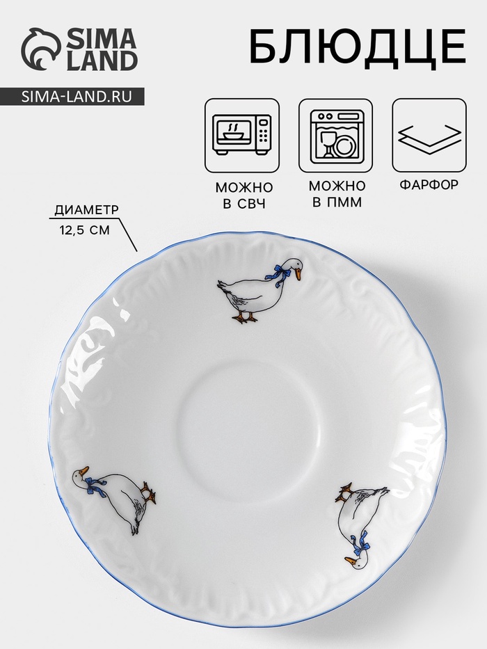 Блюдце Cmielow «Рококо. Гуси», d=12.5 см, фарфор, белое - Фото 1